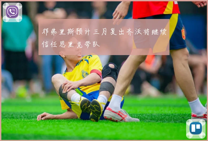 邓弗里斯预计三月复出齐沃将继续信任恩里克带队