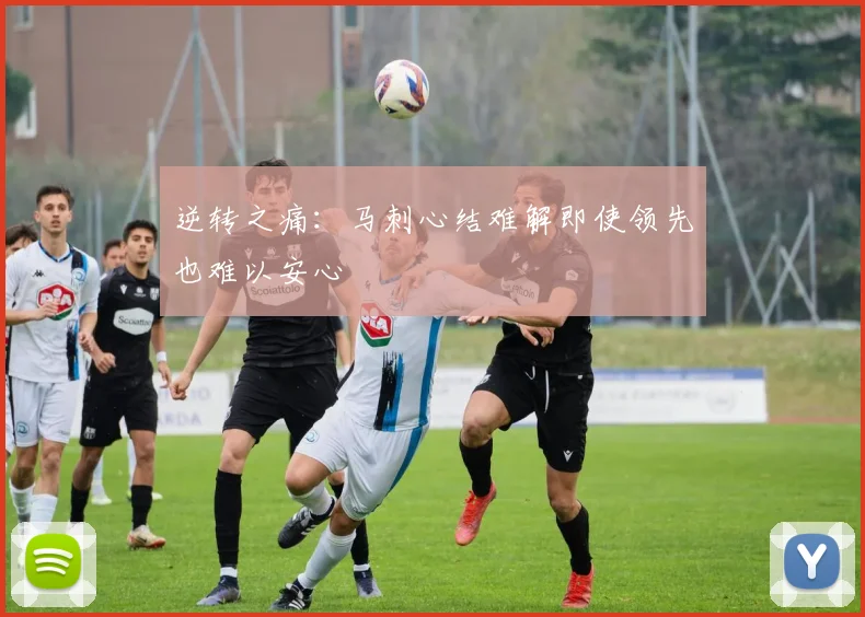 逆转之痛：马刺心结难解即使领先也难以安心