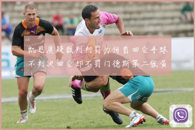 凯恩质疑裁判判罚为何首回合手球不判次回合却不罚门德斯第二张黄牌