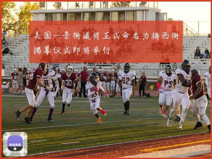 美国一条街道将正式命名为梅西街揭幕仪式即将举行