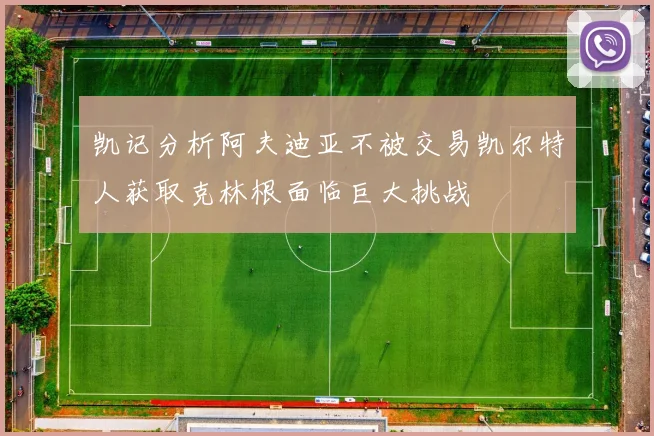 凯记分析阿夫迪亚不被交易凯尔特人获取克林根面临巨大挑战