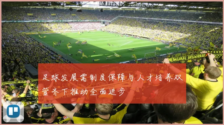 足球发展需制度保障与人才培养双管齐下推动全面进步