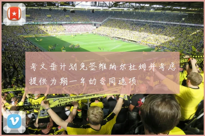 考文垂计划免签维纳尔杜姆并考虑提供为期一年的合同选项