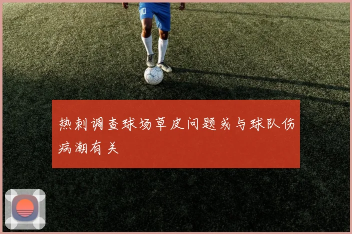 热刺调查球场草皮问题或与球队伤病潮有关