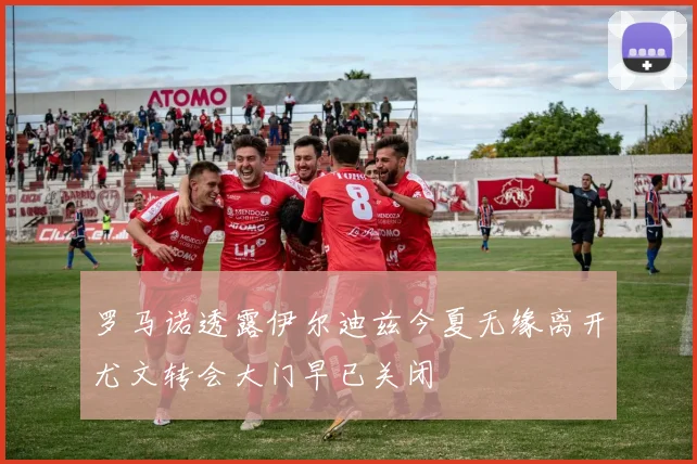 罗马诺透露伊尔迪兹今夏无缘离开尤文转会大门早已关闭