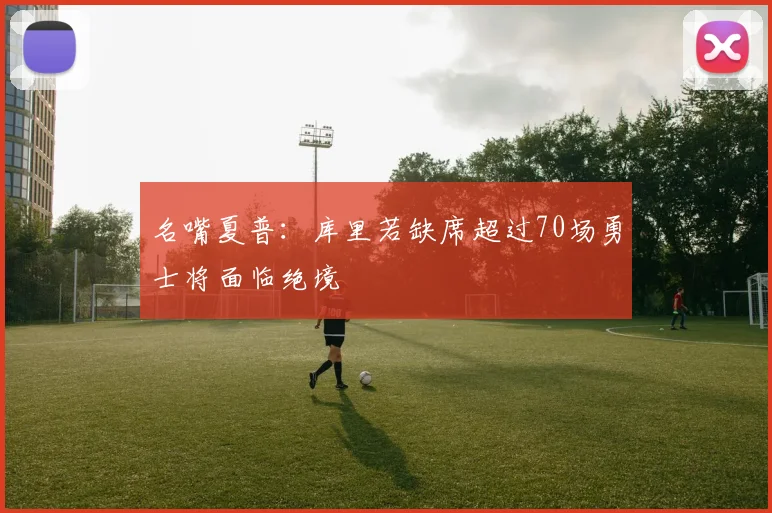 名嘴夏普：库里若缺席超过70场勇士将面临绝境