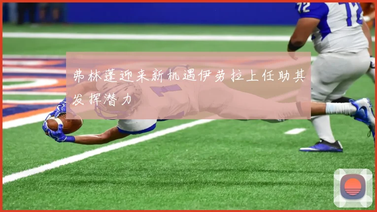 弗林蓬迎来新机遇伊劳拉上任助其发挥潜力
