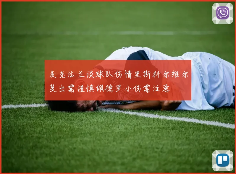 麦克法兰谈球队伤情里斯科尔维尔复出需谨慎佩德罗小伤需注意