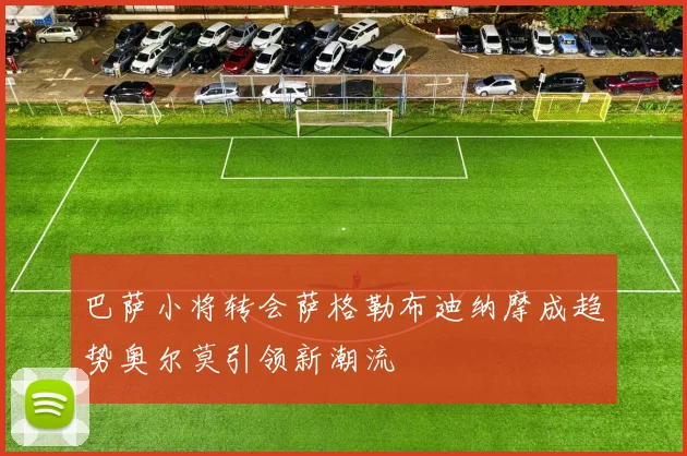 巴萨小将转会萨格勒布迪纳摩成趋势奥尔莫引领新潮流