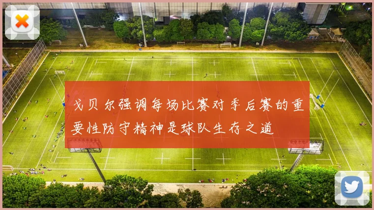 戈贝尔强调每场比赛对季后赛的重要性防守精神是球队生存之道