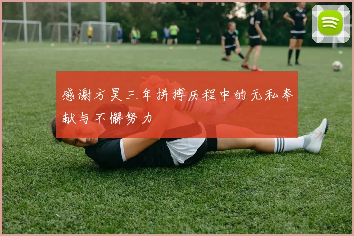 感谢方昊三年拼搏历程中的无私奉献与不懈努力