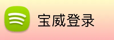 宝威登录 Logo